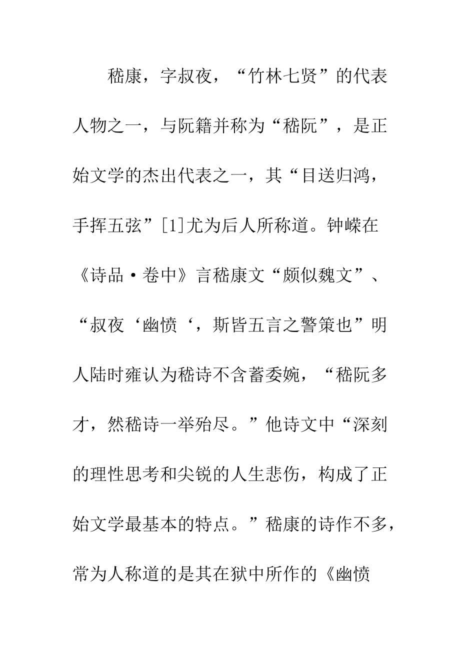 孤松独立玉山崩——嵇康遇害的社会学思考_第2页