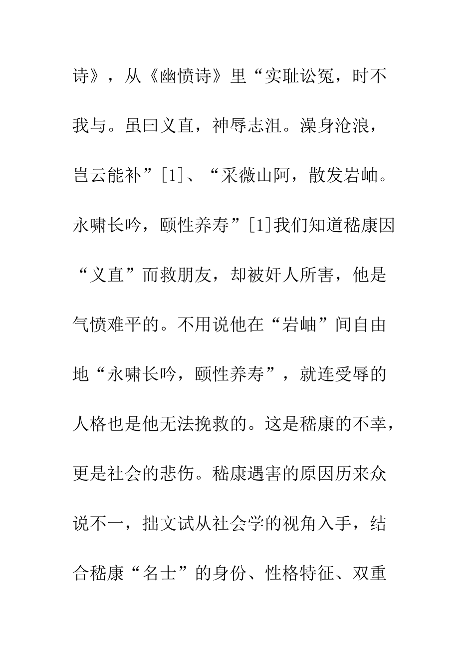 孤松独立玉山崩——嵇康遇害的社会学思考_第3页