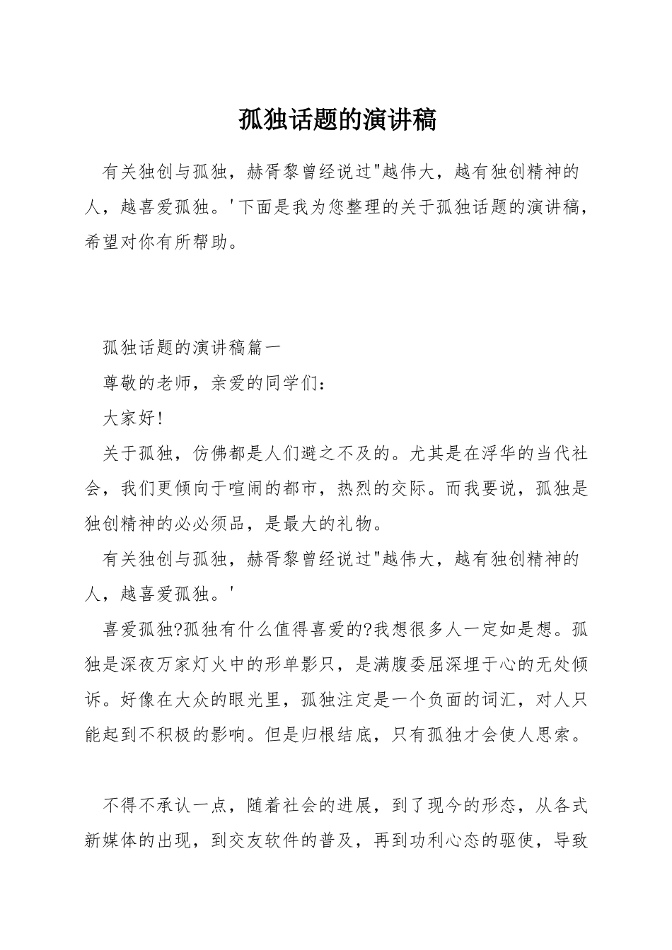 孤独话题的演讲稿_第1页