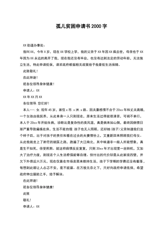 孤儿贫困申请书2000字