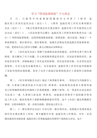学习“四项监督制度”个人体会