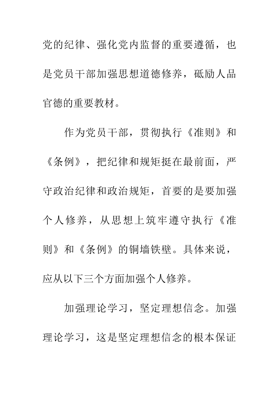 学习《准则》和《条例》心得体会_第2页