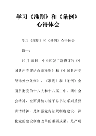 学习《准则》和《条例》心得体会