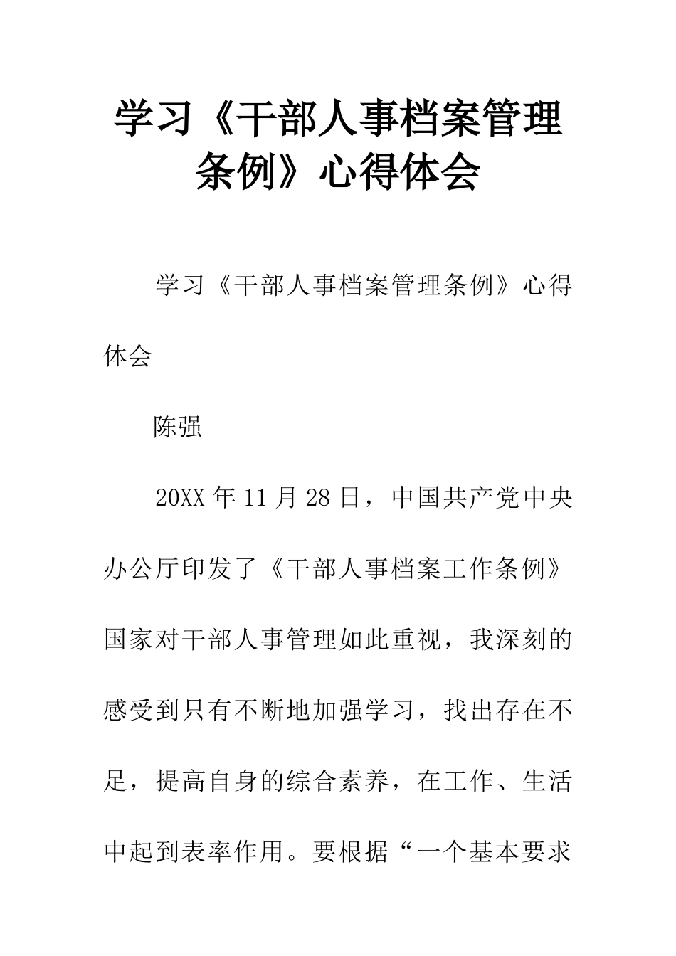 学习《干部人事档案管理条例》心得体会_第1页