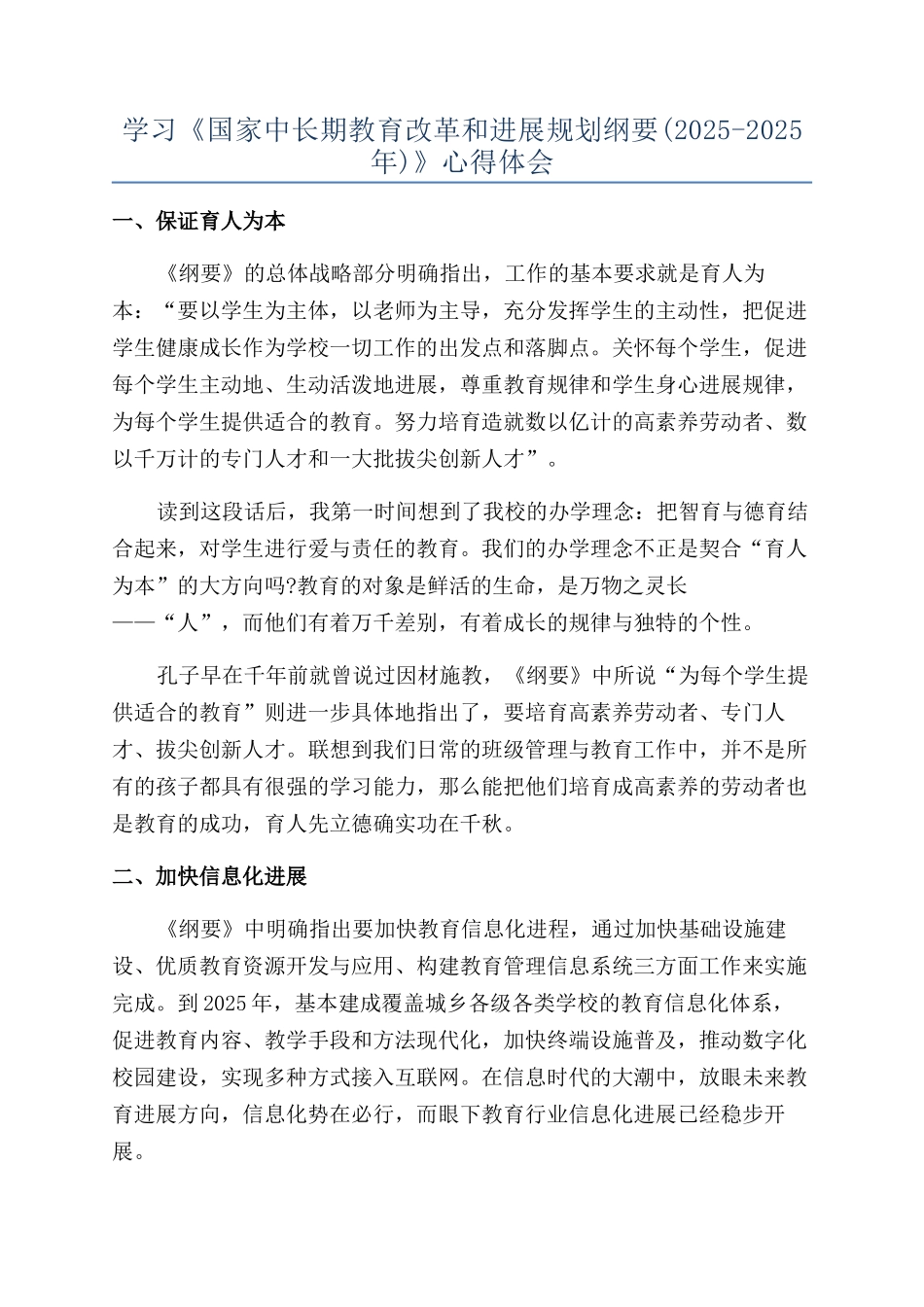 学习《国家中长期教育改革和发展规划纲要》心得体会_第1页