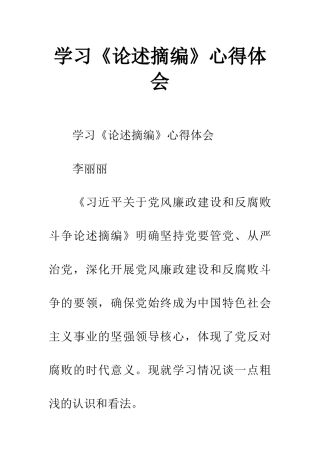 学习《论述摘编》心得体会