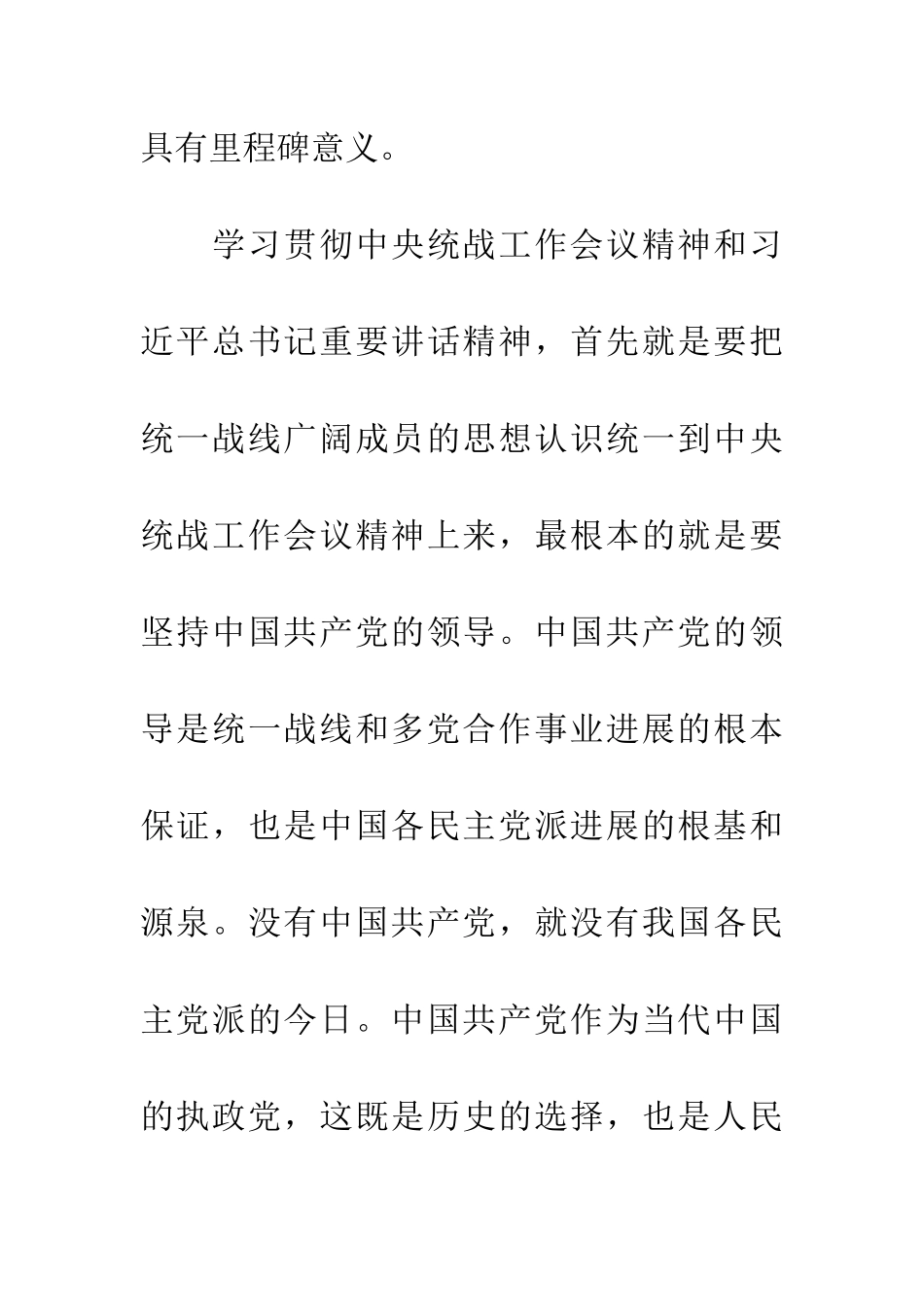 学习《中国共产党统一战线工作条例》心得体会_第2页