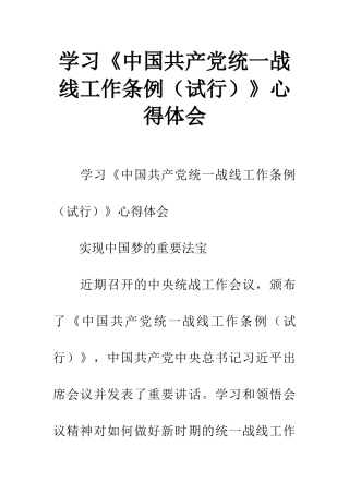 学习《中国共产党统一战线工作条例》心得体会