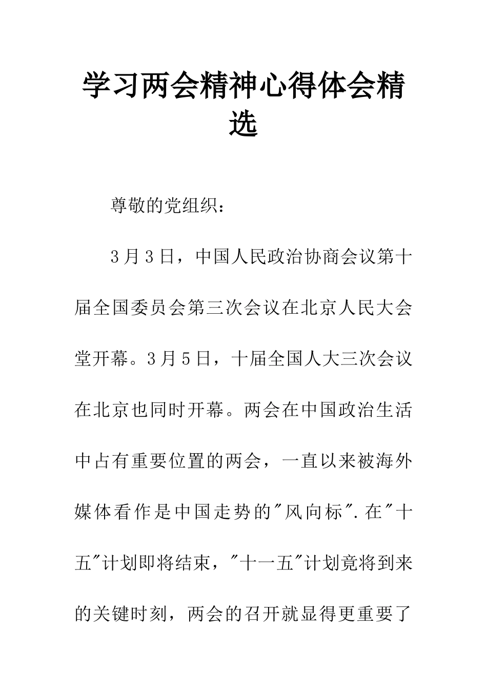 学习两会精神心得体会精选_第1页
