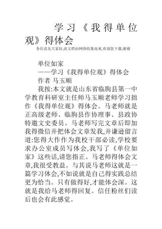 学习《我的单位观》的体会