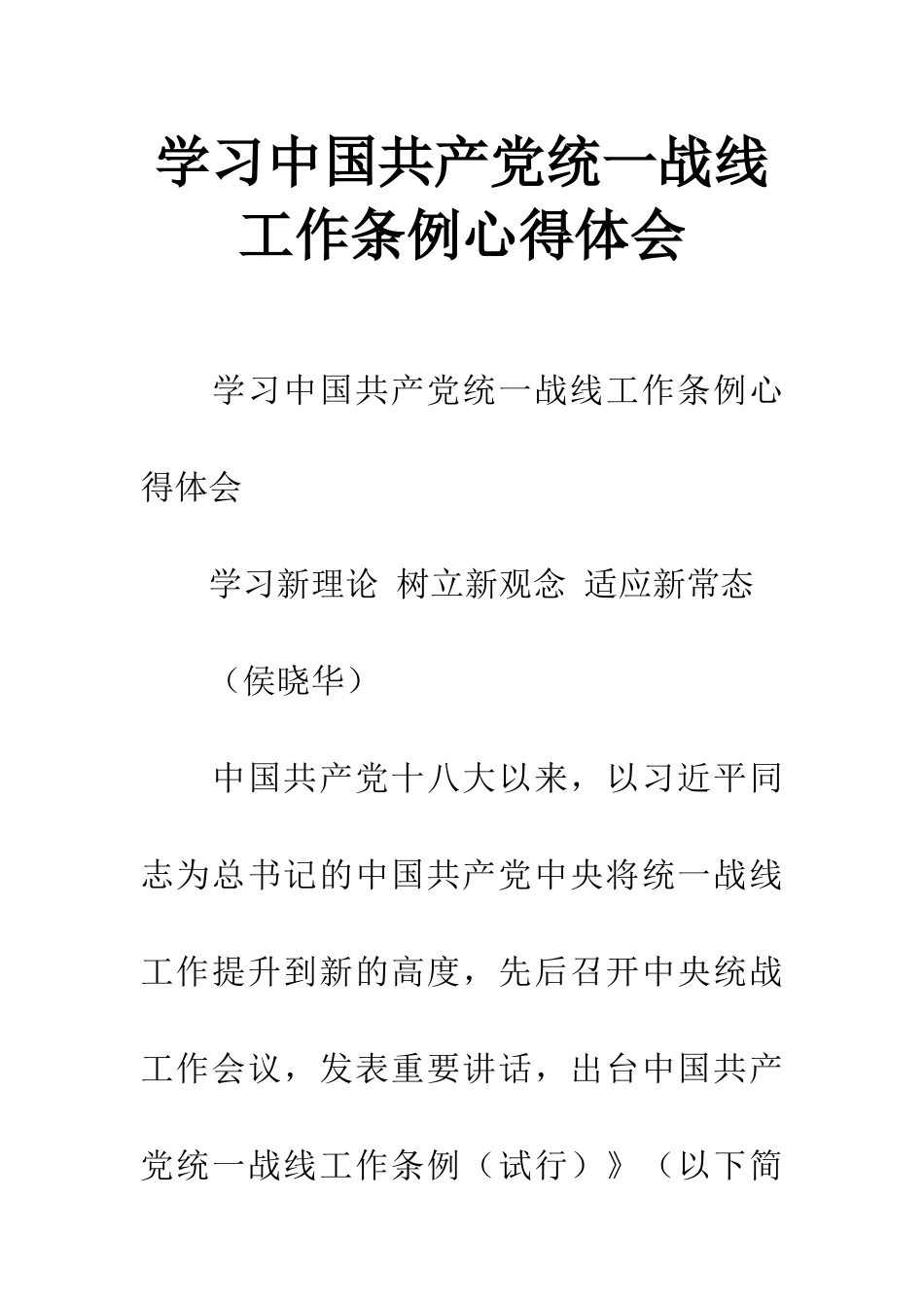 学习中国共产党统一战线工作条例心得体会_第1页