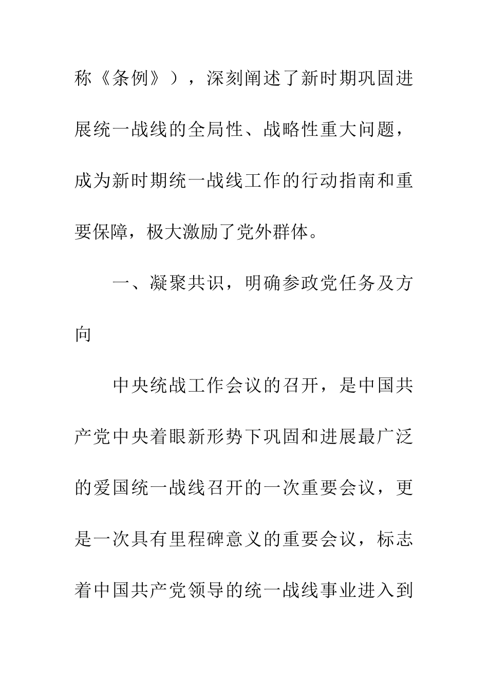 学习中国共产党统一战线工作条例心得体会_第2页