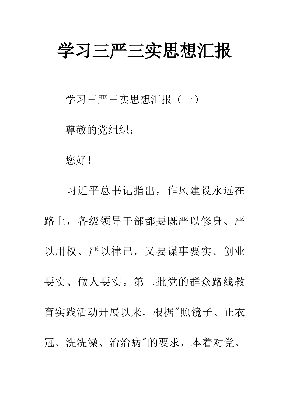 学习三严三实思想汇报_第1页