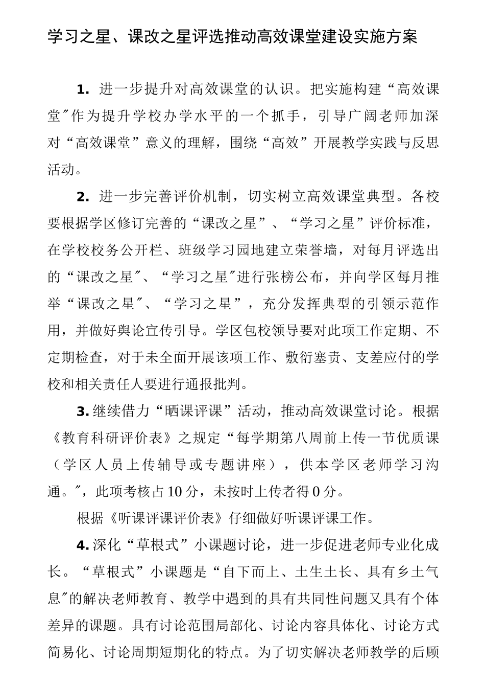 学习之星、课改之星评选推进高效课堂建设实施方案_第1页