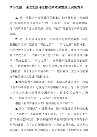 学习之星、课改之星评选推进高效课堂建设实施方案