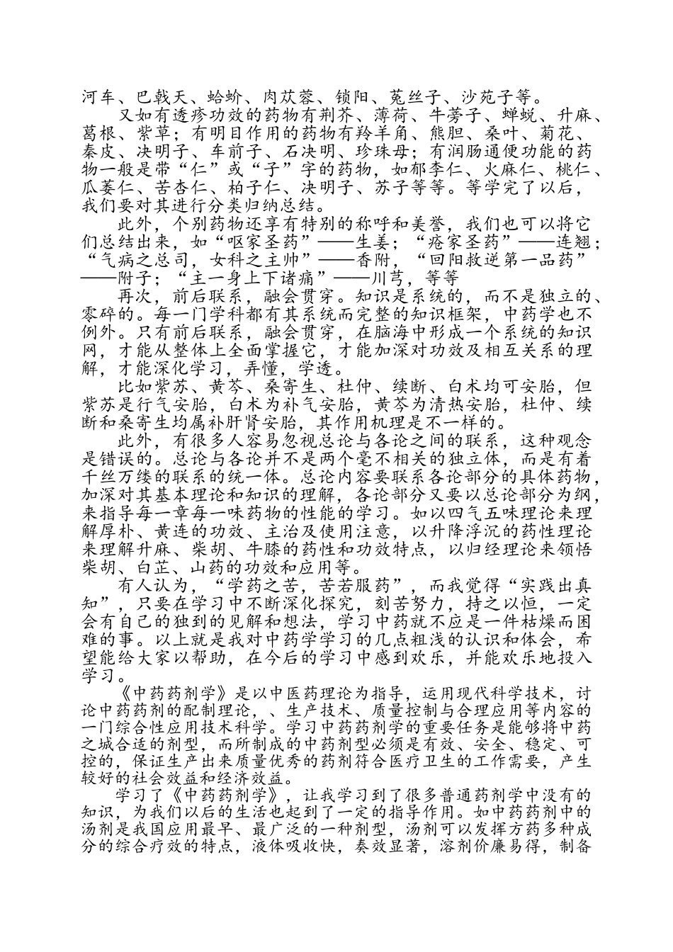 学习中药学专业的认识和体会_第2页