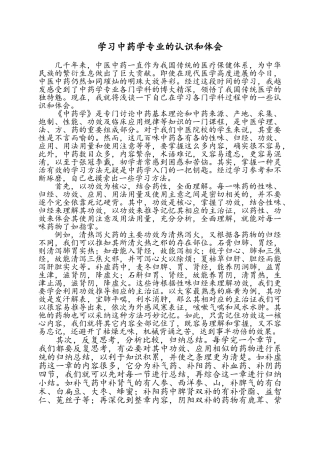 学习中药学专业的认识和体会