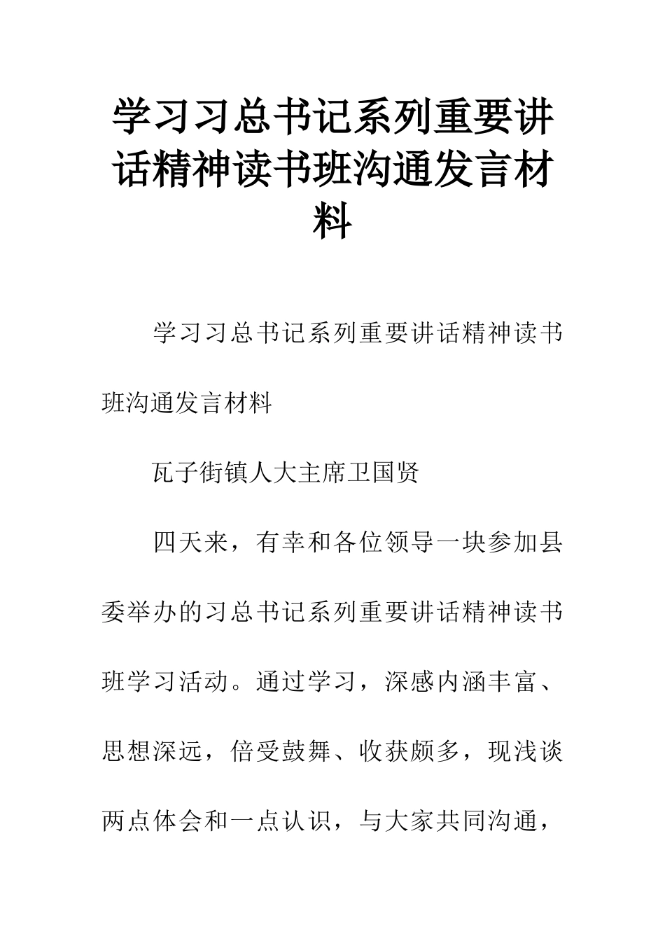 学习习总书记系列重要讲话精神读书班交流发言材料_第1页