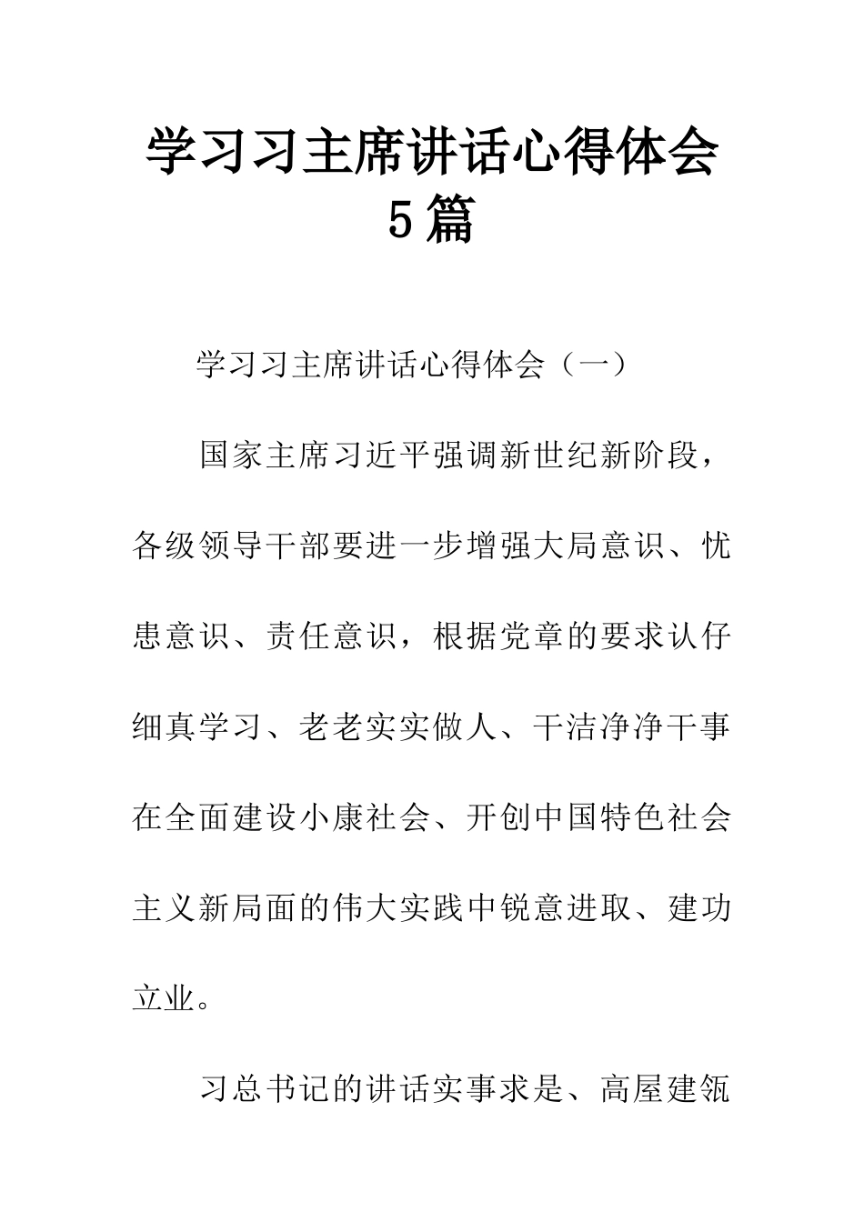 学习习主席讲话心得体会5篇_第1页