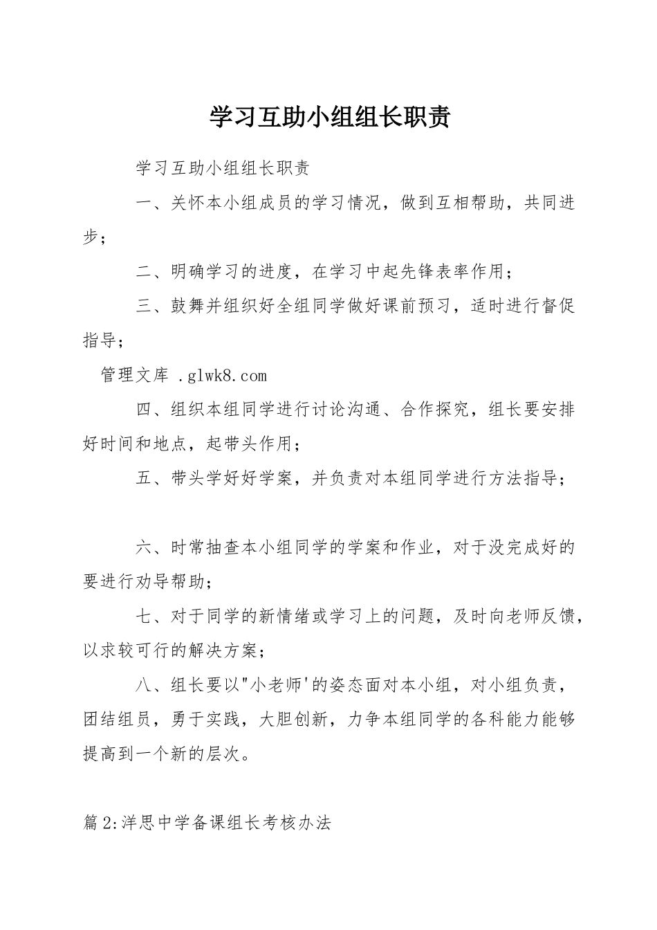 学习互助小组组长职责_第1页