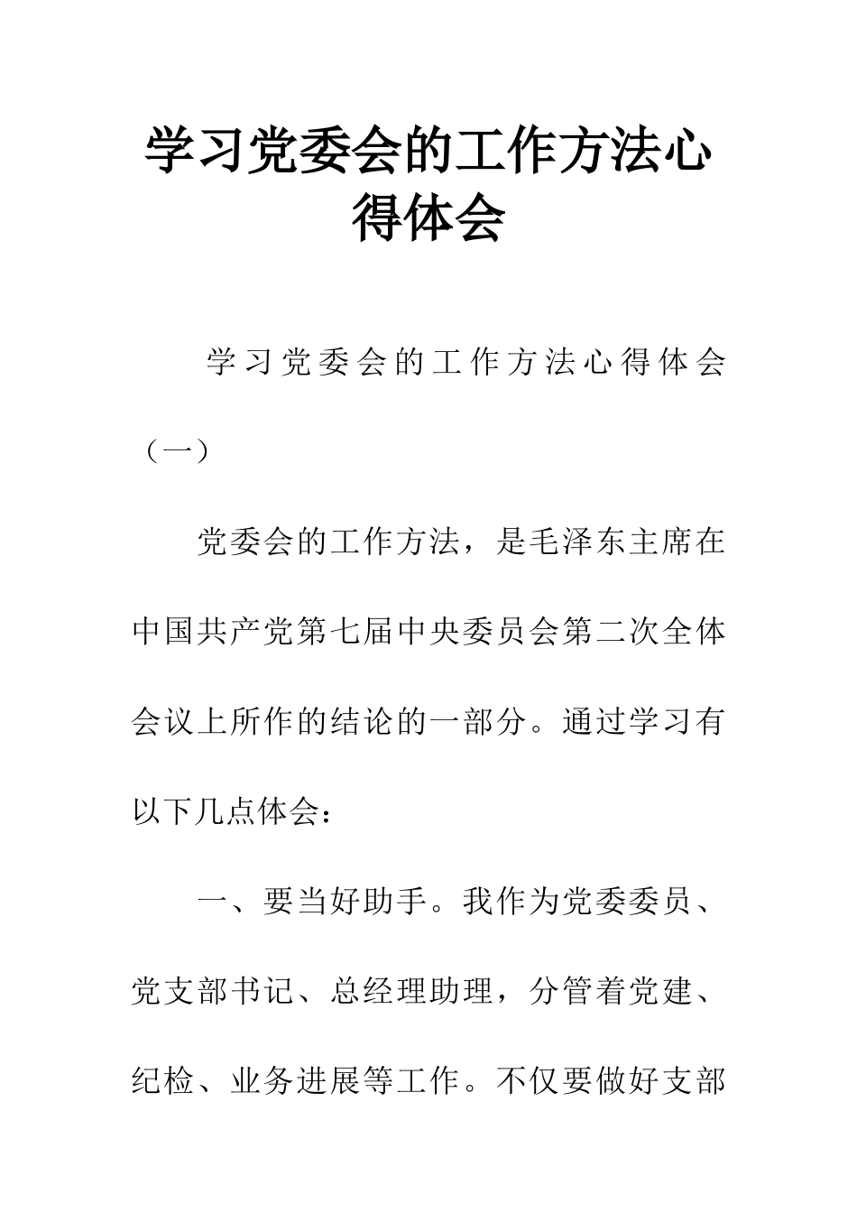 学习党委会的工作方法心得体会_第1页
