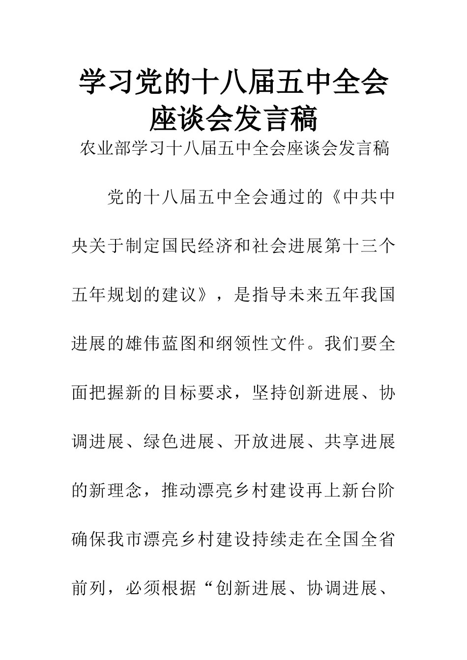 学习党的十八届五中全会座谈会发言稿_第1页