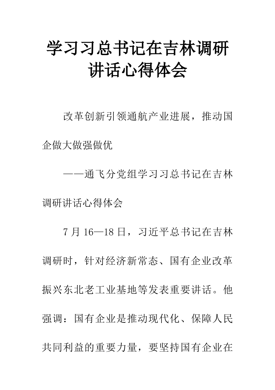 学习习总书记在吉林调研讲话心得体会_第1页