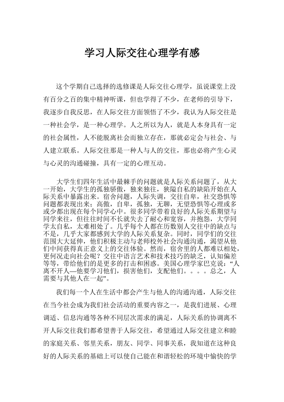 学习人际交往心理学有感_第1页