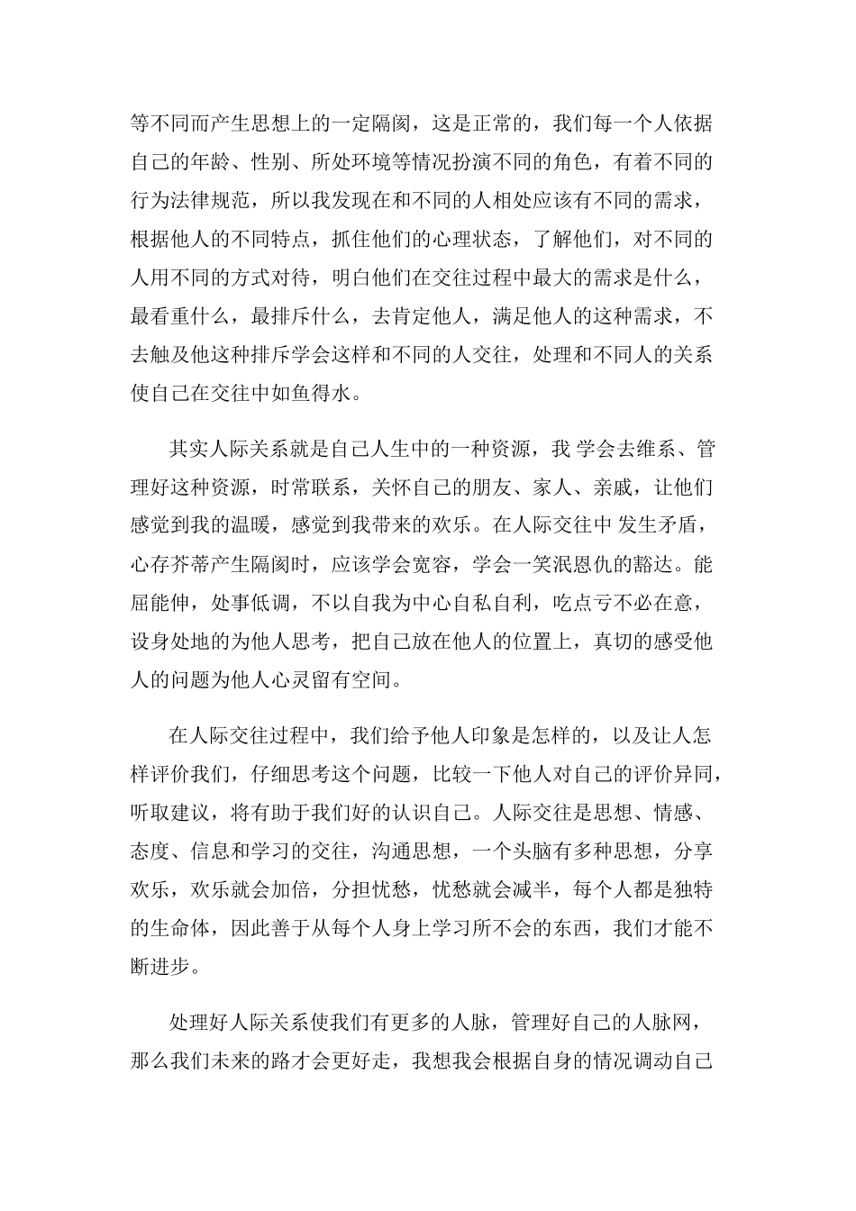 学习人际交往心理学有感_第3页