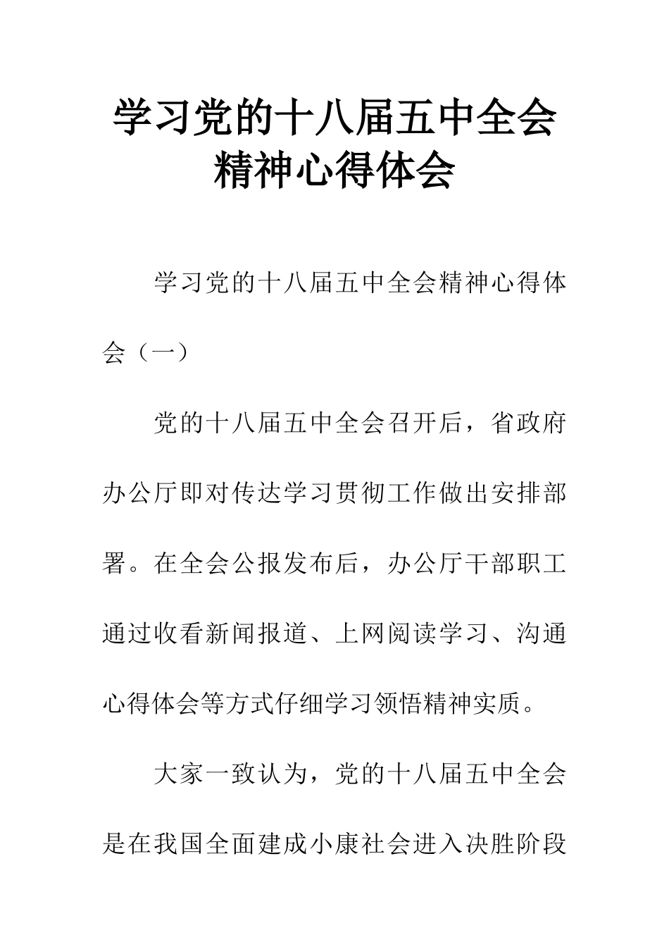 学习党的十八届五中全会精神心得体会_第1页