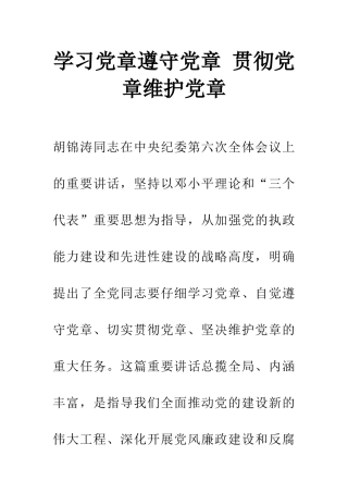 学习党章遵守党章-贯彻党章维护党章