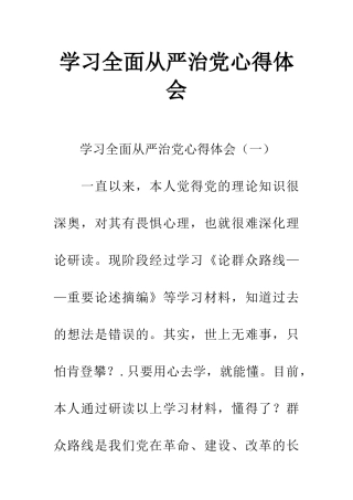 学习全面从严治党心得体会