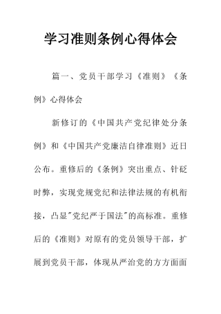学习准则条例心得体会