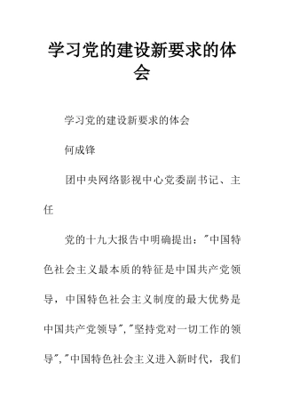 学习党的建设新要求的体会