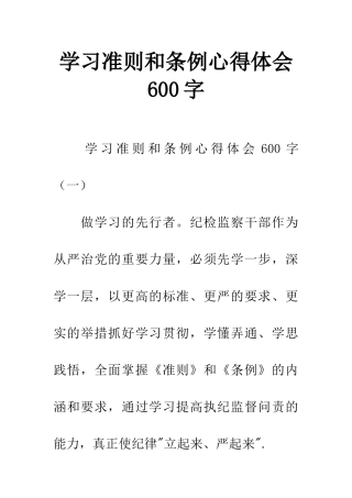 学习准则和条例心得体会600字
