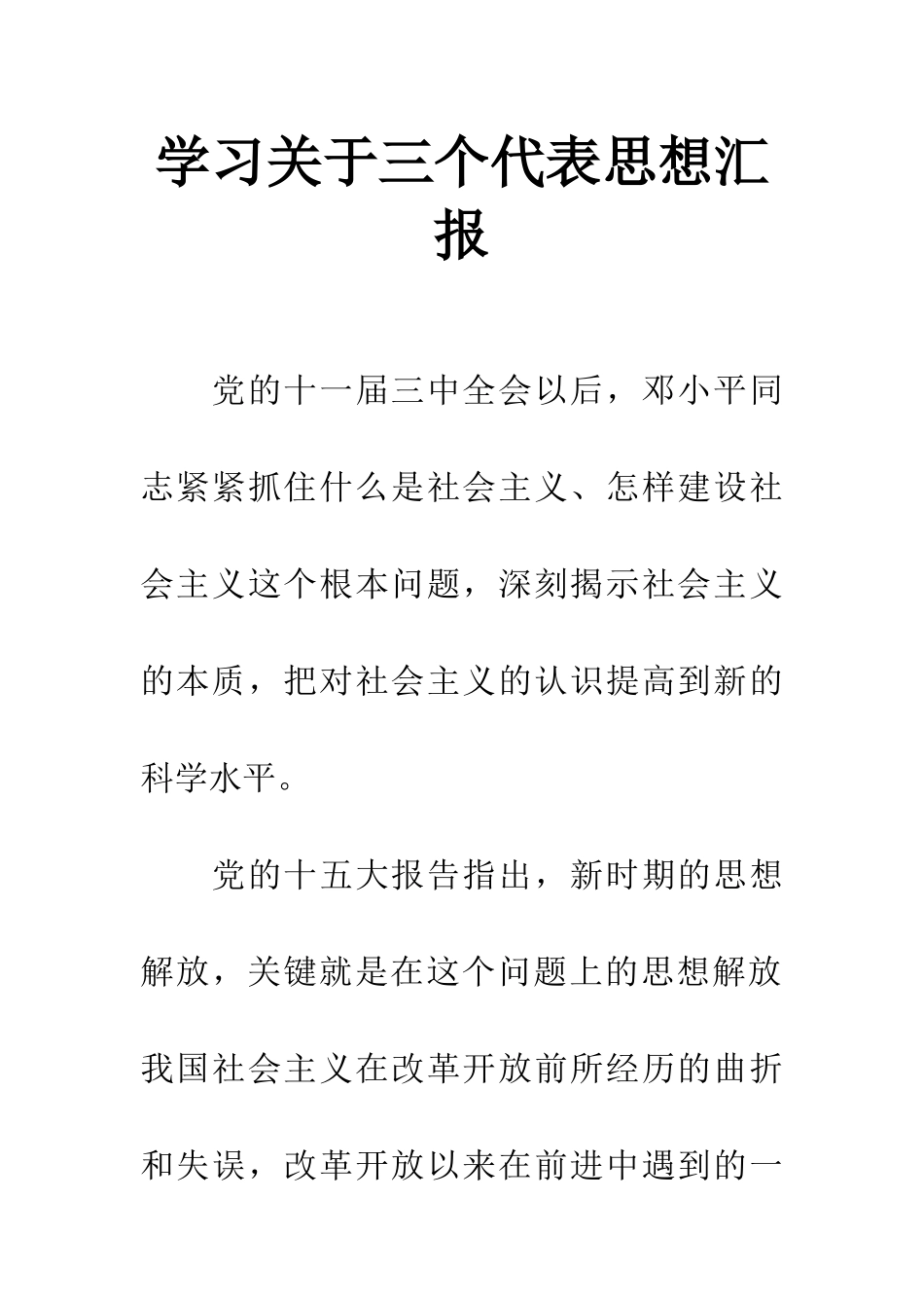 学习关于三个代表思想汇报_第1页