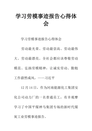 学习劳模事迹报告心得体会