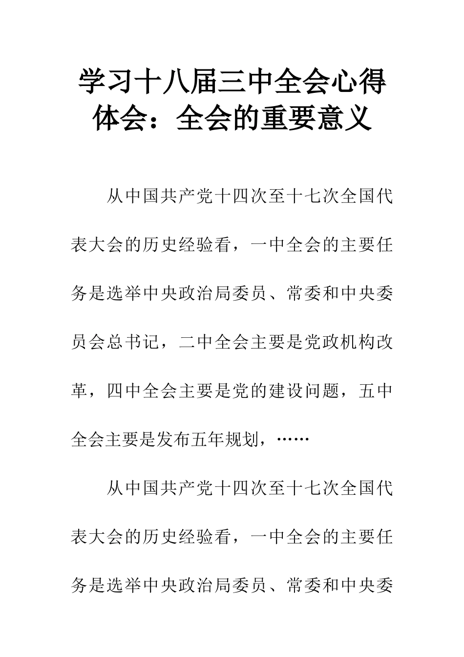 学习十八届三中全会心得体会：全会的重要意义_第1页