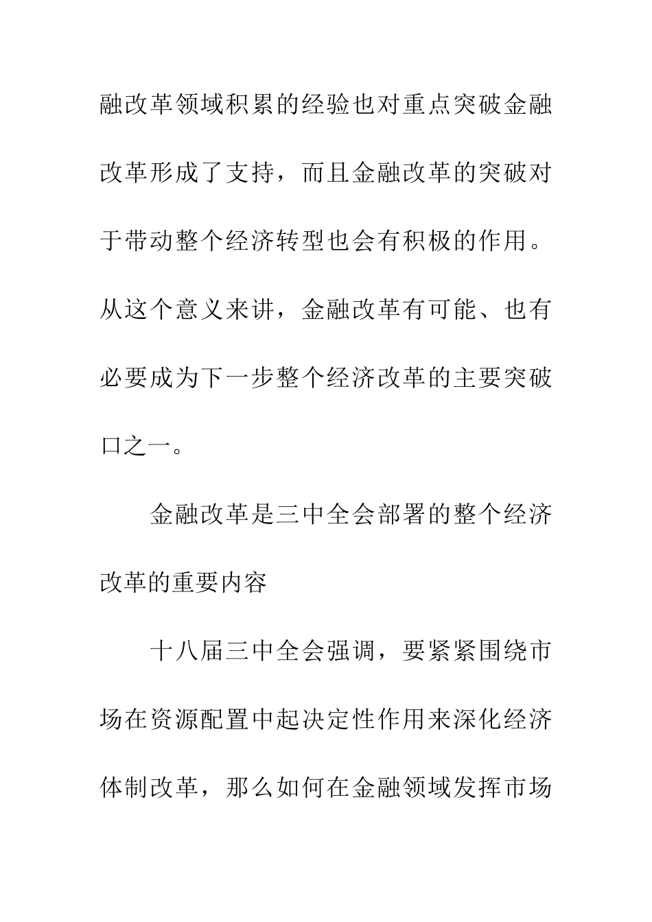 学习十八届三中全会心得体会：深化金融改革_第2页