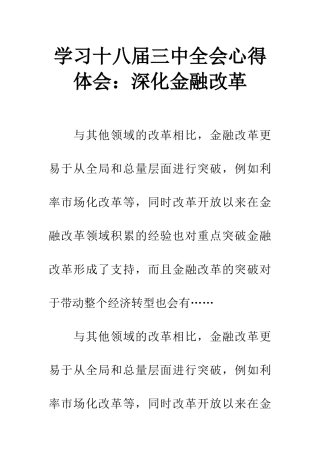 学习十八届三中全会心得体会：深化金融改革