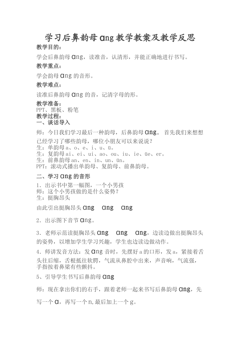 学习后鼻韵母ang教学教案及教学反思_第1页