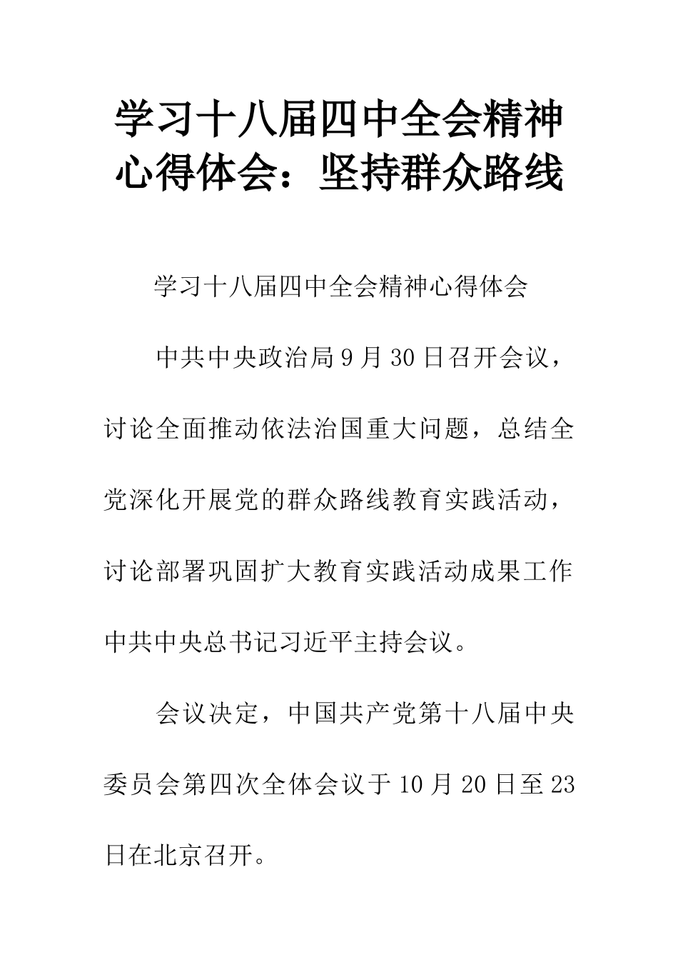 学习十八届四中全会精神心得体会：坚持群众路线_第1页