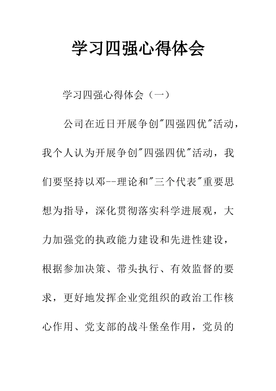 学习四强心得体会_第1页