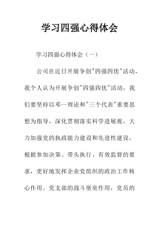 学习四强心得体会