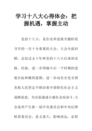学习十八大心得体会：把握机遇-掌握主动