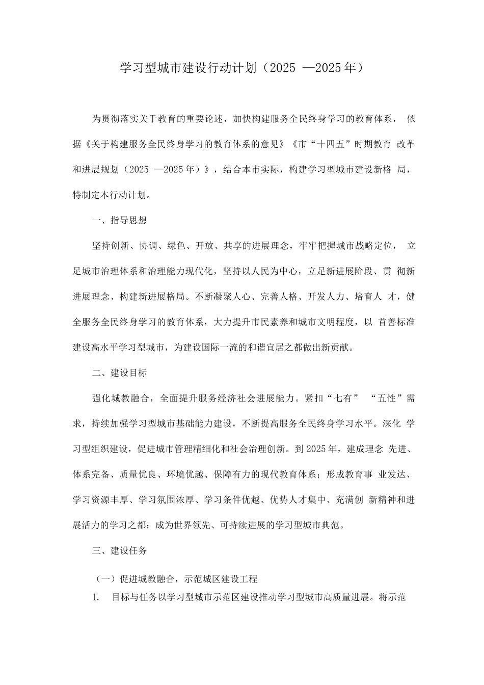 学习型城市建设行动计划_第1页