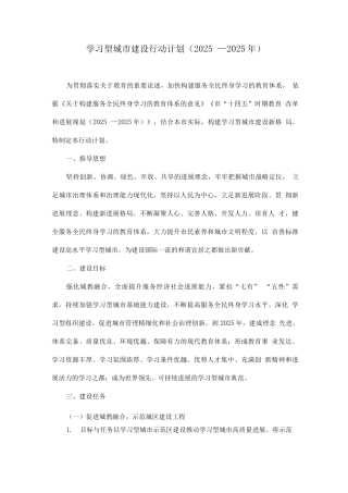 学习型城市建设行动计划