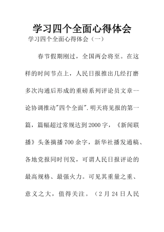 学习四个全面心得体会