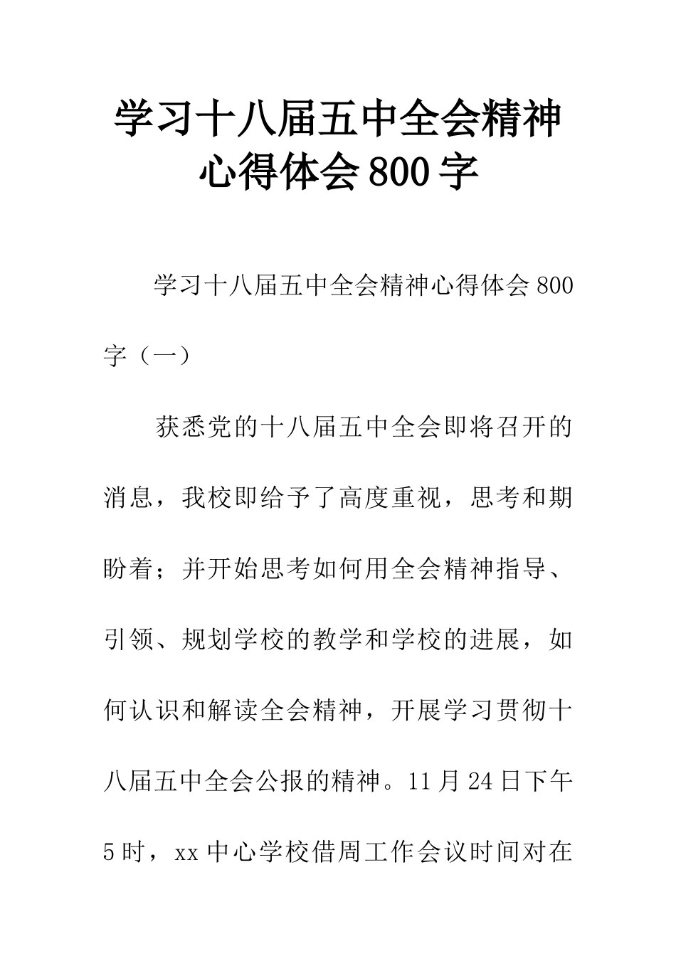 学习十八届五中全会精神心得体会800字_第1页