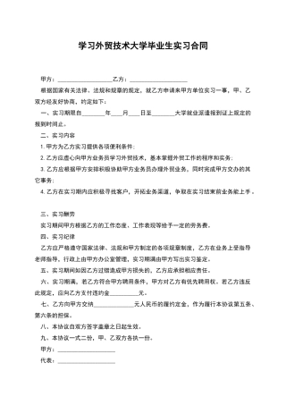 学习外贸技术大学毕业生实习合同